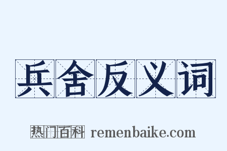 兵舍反义词是什么意思的图片